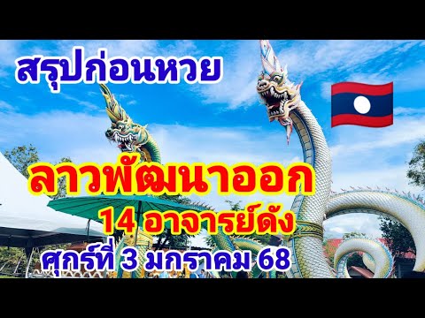 สรุปก่อนหวยลาวพัฒนาออก🇱🇦 14 อาจารย์ดัง3 มกราคม 68