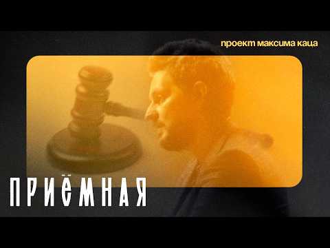 Представляю новый проект «Приёмная» (English subtitles) @Max_Katz