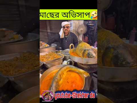 মাছের অভিসাপ🤣#djarun #phonepeporota#funnyreels#roast#banglaroast#short #rajudarpocketporota