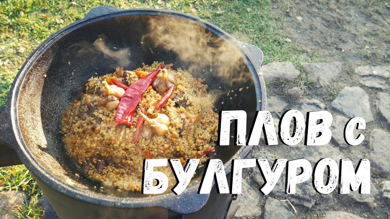 Плов с булгуром в казане на костре