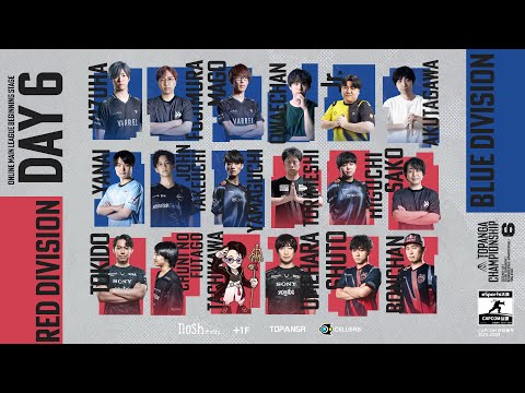 第6期TOPANGA CHAMPIONSHIP【BEGINNING STAGE|DAY6】BLUE / RED DIVISION FINAL Round