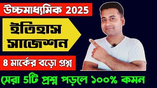 HS history suggestion 2025/উচ্চমাধ্যমিক ইতিহাস সাজেশন 2025/class 12 history suggestion 2025