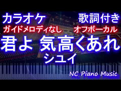 【オフボーカル】君よ 気高くあれ / シユイ【カラオケ ガイドメロディなし 歌詞 フル full】音程バー付き