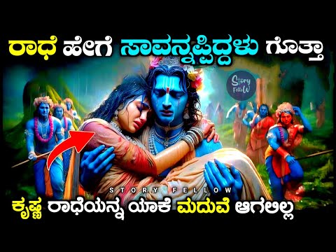 ರಾಧೆಯ ಕೊನೆಯ ದಿನಗಳು | The last days of radha explained in Kannada| krishna | story fellow