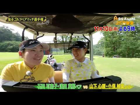 シーズン19　1回戦　マッチ3【女子ゴルフペアマッチ選手権】