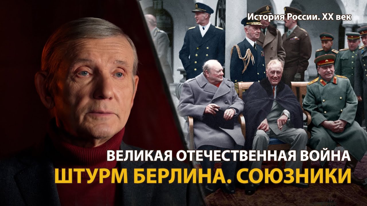 История России. ХХ век. Лекция 24. Великая Отечественная война. Союзники