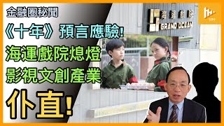 涉誠哥公司承辦商十人遭查 特區利用經濟原因警告?｜海運戲院6.2謝幕 影視文創產業嚴冬｜《十年》預言提前應驗 心寒［金融圈秘聞 EP190］