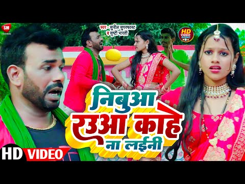 छठ वीडियो || निबुआ रउआ काहे ना लईनी || Nimuaa Rauaa Kahe Na Laini | Chhath Puja Video Song 2023