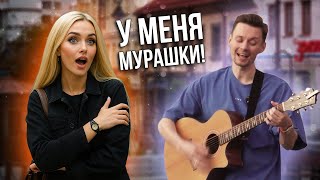 Реакция незнакомцев на то, как я мгновенно подбираю песни!