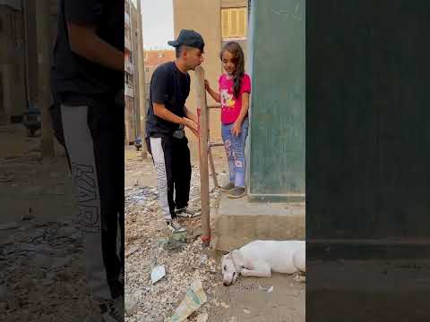 بنت خايفه من الكلب وانا وقفت جمبها