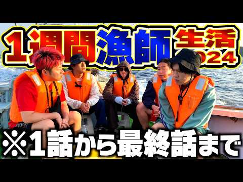 【総集編】1週間釣った魚しか食べれない生活が超過酷すぎたwww【釣り・サバイバル・キャンプ】
