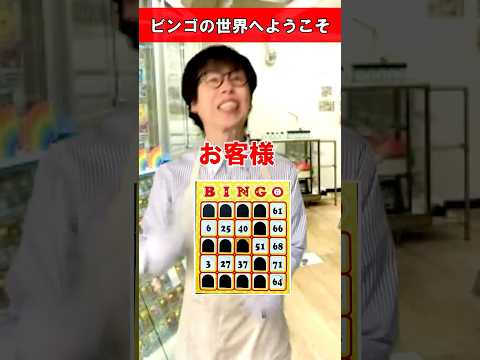 ビンゴの世界へようこそ