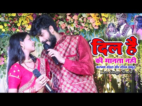Dil Hai ki Manta nahin Gaurav Thakur और kalpana Mandal stage show l दिल है कि मानता नहीं #stageshow