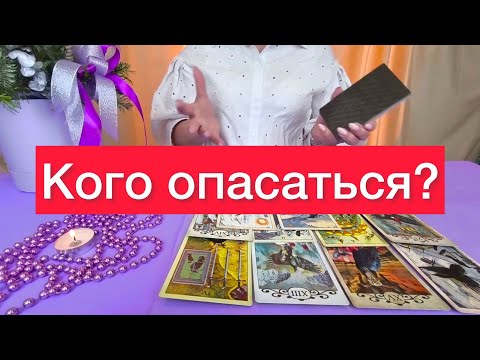 🤯Чего и кого вам надо опасаться? 😱🔞Правдивый расклад на картах таро🔞