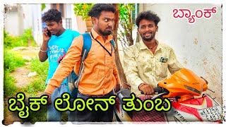 (ಬೈಕ ಲೋನ ತುಂಬ ಮುಕಳೆಪ್ಪಾ ಬ್ಯಾಂಕ ಕಿರಕಿರಿ) @mukalepparealteam1