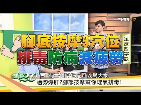 腳底按摩3穴位 排毒、防病、消疲勞！健康2.0