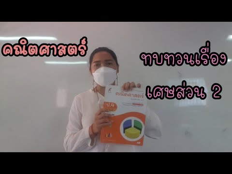 คณิตศาสตร์ทบทวนเรื่องเศษส่วนป.43