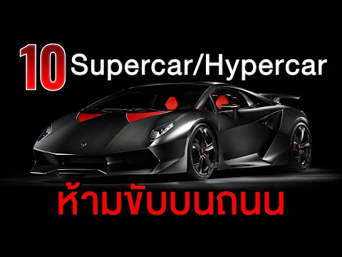 10 อันดับ Supercar/Hypercar แรงเกินถนน