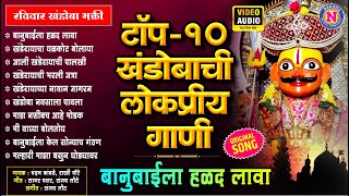रविवार खंडोबा भक्ती : टॉप १० लोकप्रीय खंडोबाची गाणी - बानुबाईला हळद लावा | Khandoba Songs #khandoba
