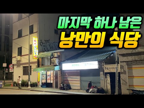 최불암 선생님 단골집! 기찻길 옆 마지막 하나 남은 낭만적인 맛집