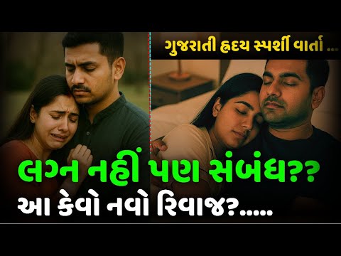 લીવ ઇન અને મેરેજ આ બંને માંથી તમે કોને પસંદ કરો છો| Which do you prefer between live-in and marriage