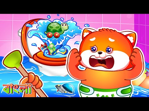 খেলনা পটিতে না ফেলুন। Don't Put Toys in The Potty | Bangla Cartoon | Bengali Rhymes | Lucky Zee Zee