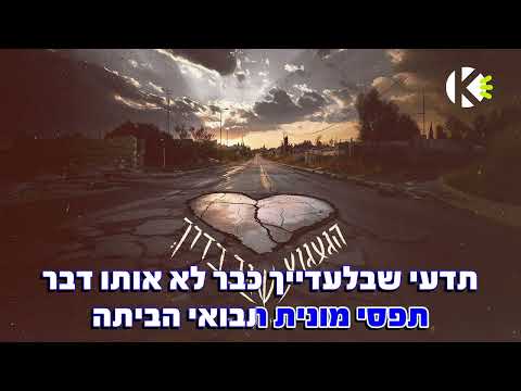 הגעגוע שוב בדרך - מושיקו מור - שרים קריוקי