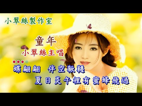 童年 – 小翠絲主唱