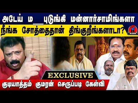அடேய் ம__புடுங்கி மன்னார்சாமிங்களா சோத்தைத்தான் திங்குறீங்களாடா ?| Gudiyattam Kumaran Speech
