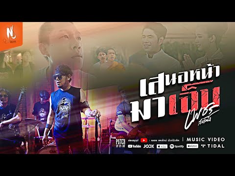 เสนอหน้ามาเจ็บ | เพชร สหรัตน์ | MUSIC VDO