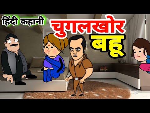 चुगलखोर बहू||Chugalkhor bahu||हिन्दी कहानी ||moral stories||चुगली वाली बहू||#comedy #funny #story