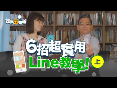 6招超實用 手機 LINE教學 (上) 手機設定不求人 不用再看兒女臉色【如果云知道 鄭凱云】feat. 簡文仁