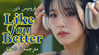 "أحبك أكثر" | أغنية فروميس ناين الجديدة مترجمة + النطق |  fromis_9 "I Like You Better" (Arabic Sub)