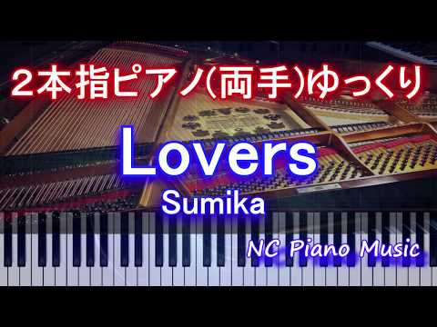 【２本指ピアノ両手+αゆっくり】　Lovers / Sumika　【緑無し（コラース）フル full】 HD