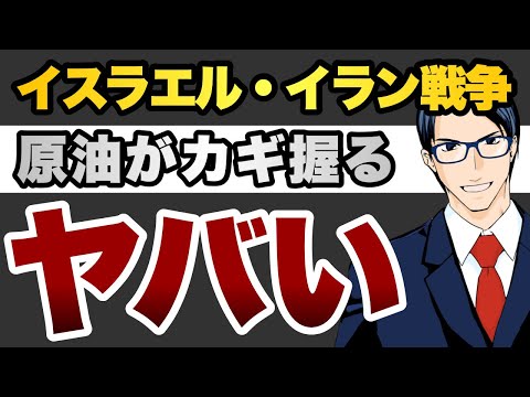 【ヤバイ】イスラエル・イラン戦争　原油がカギを握る