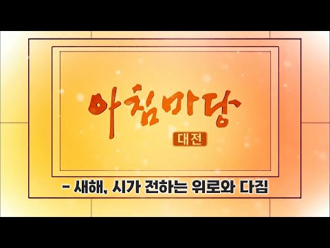 [아침마당] - 새해, 시가 전하는 위로와 다짐 / KBS대전 20250110 방송