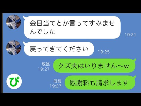 【LINE】私のことを金目当てで結婚したと勘違いしている夫→呆れて離婚を突き付けると手のひらを返してきて…ｗ【スカッと修羅場】