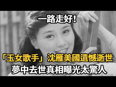 一路走好！「玉女歌手」沈雁逝世享年60歲！夢中去世真相曝光，丈夫真面目徹底藏不住#娛樂星鮮事#沈雁#踏浪#一串心#我踏浪而来