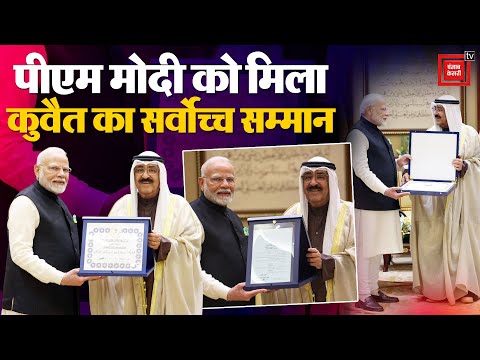 PM Modi Kuwait Visit Update: कुवैत ने पीएम मोदी को  The Order of Mubarak Al Kabeer' से किया सम्मानित