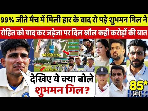 इंग्लैंड से 99% जीता मैच हार रो पड़े SHUBMAN GILL लेकिन Rohit को याद कर Jadeja पर जो कहा सुन सब हैरान