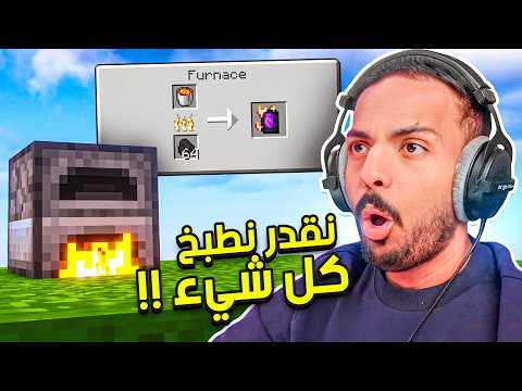 ماين كرافت لكن نقدر نطبخ كل شيء !