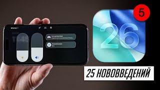 iOS 26 все ближе и лучше! Что нового в iOS 26 beta 5?