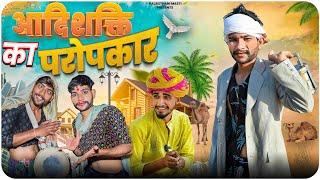 गरीब की कहानी आदिशक्ति का परोपकार short (फिल्म) Rajasthani Haryanvi comedy