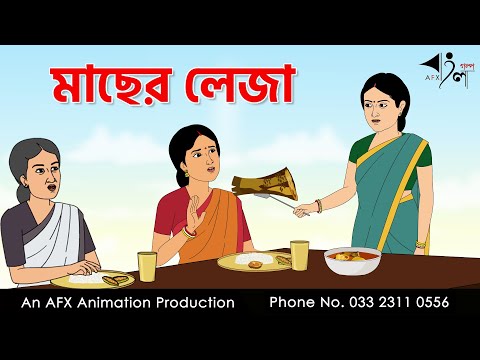 মাছের লেজা  I Bangla Cartoon | Thakurmar Jhuli jemon | AFX Animation