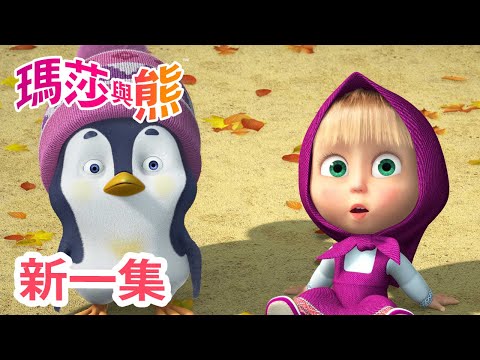 瑪莎與熊 - 新 一集! 👪 誰當老大？🐼 | Masha and The Bear CH