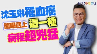 沈玉琳罹血癌 醫曝這一種病程超兇猛 高凌風沒撐過