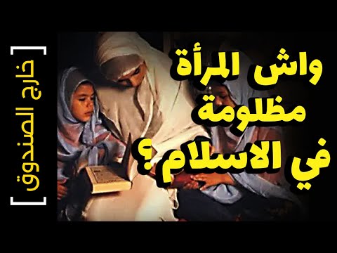 [ خارج الصندوق 11 ] واش الاسلام ظلم المرأة ؟ شبهات الإرث، التعدد، ناقصات عقل... 🫣