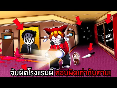 จับผิดโรงแรมผี ตอบผิดเท่ากับตาย! | Roblox Corridor