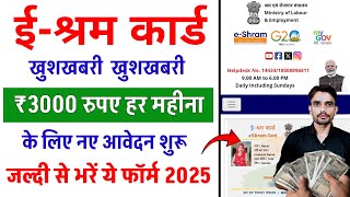 ई श्रम कार्ड से 3000₹ हर महीने | e-Shram Card 3000 pension Yojana | How to Earn Money from eShram...