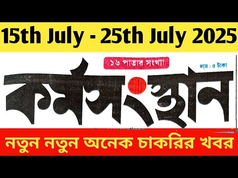 আজকের কর্মসংস্থান পেপার | দেখুন সরকারি ও বেসরকারি চাকরির তালিকা Today's Karmasangsthan Paper |